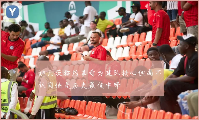 迪瓦茨称约基奇为建队核心但尚不认同他是历史最佳中锋