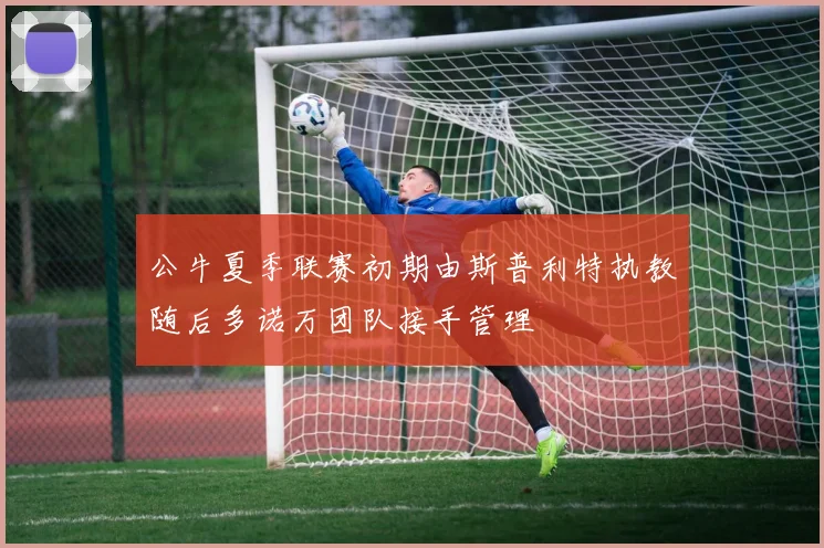公牛夏季联赛初期由斯普利特执教随后多诺万团队接手管理