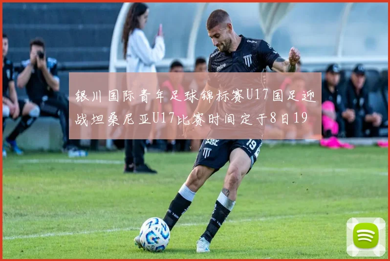 银川国际青年足球锦标赛U17国足迎战坦桑尼亚U17比赛时间定于8日19点35分