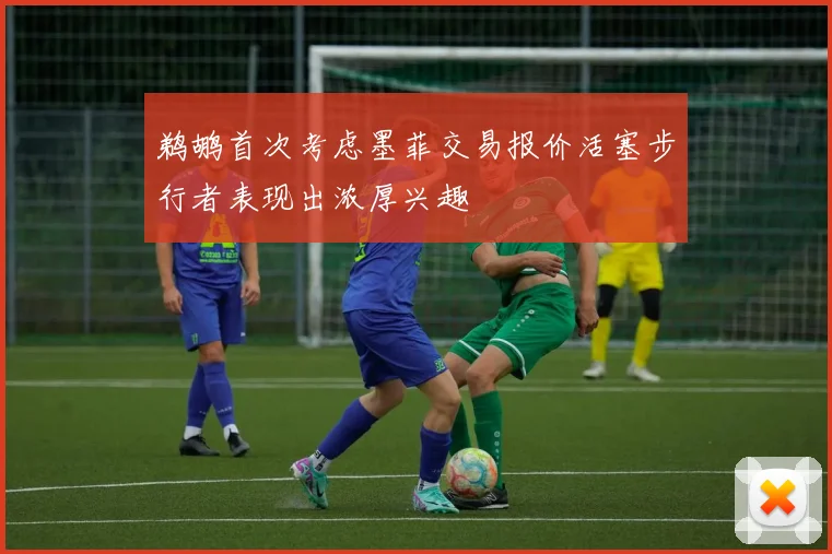 鹈鹕首次考虑墨菲交易报价活塞步行者表现出浓厚兴趣