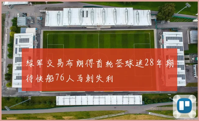 绿军交易布朗得首轮签球迷28年期待快船76人马刺失利