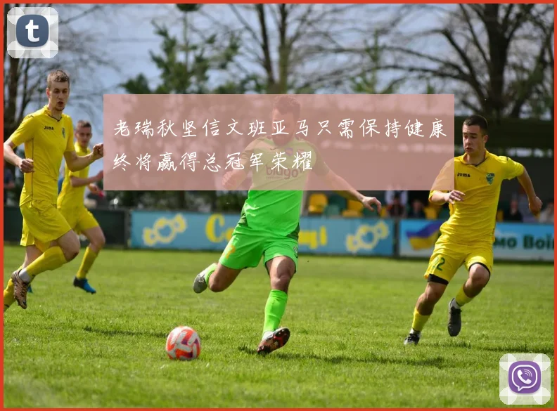 老瑞秋坚信文班亚马只需保持健康终将赢得总冠军荣耀