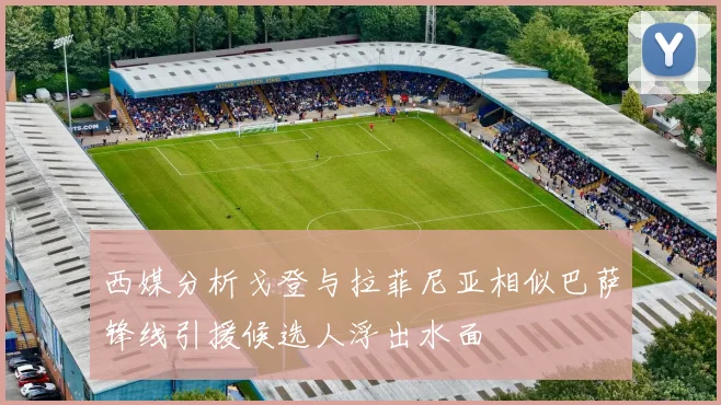 西媒分析戈登与拉菲尼亚相似巴萨锋线引援候选人浮出水面